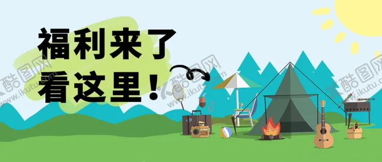 编号：64857210072023598529【酷图网】源文件下载-福利banner