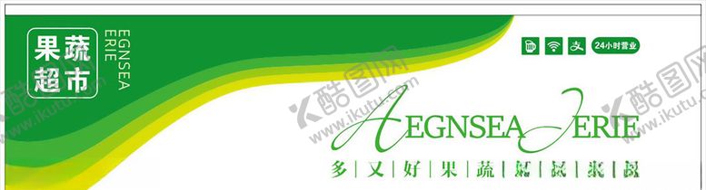 编号：60359805161018322572【酷图网】源文件下载-果蔬超市招牌
