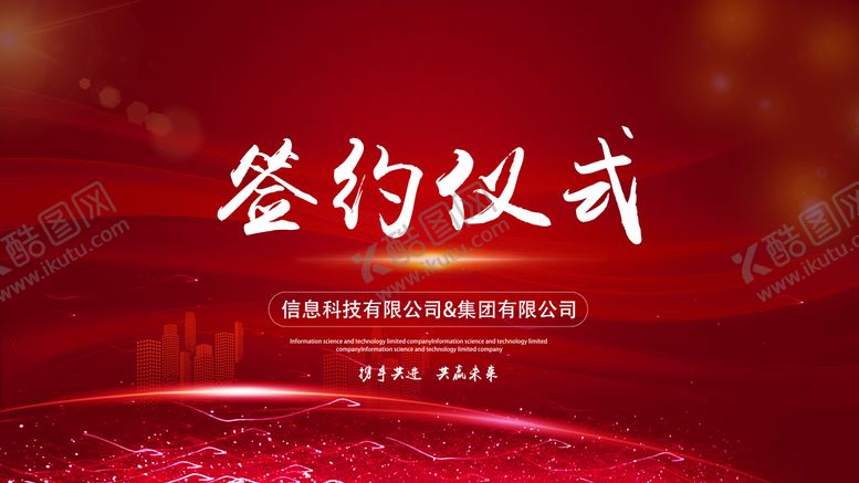 编号：43392112091710577113【酷图网】源文件下载-红色签约仪式