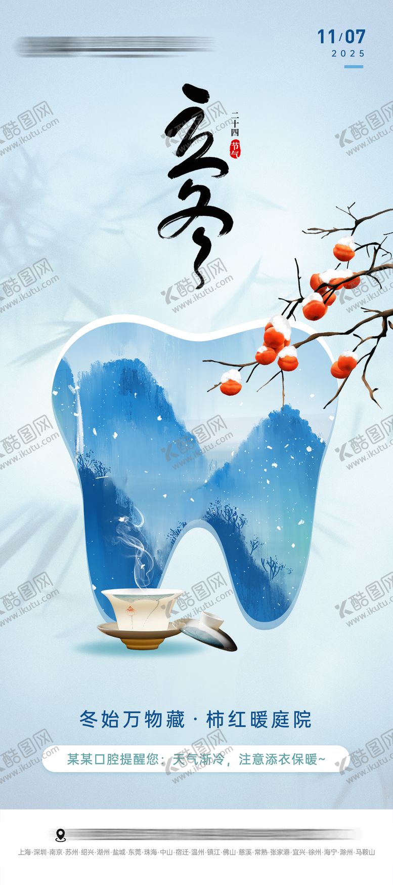 编号：92360611030330324778【酷图网】源文件下载-立冬口腔海报