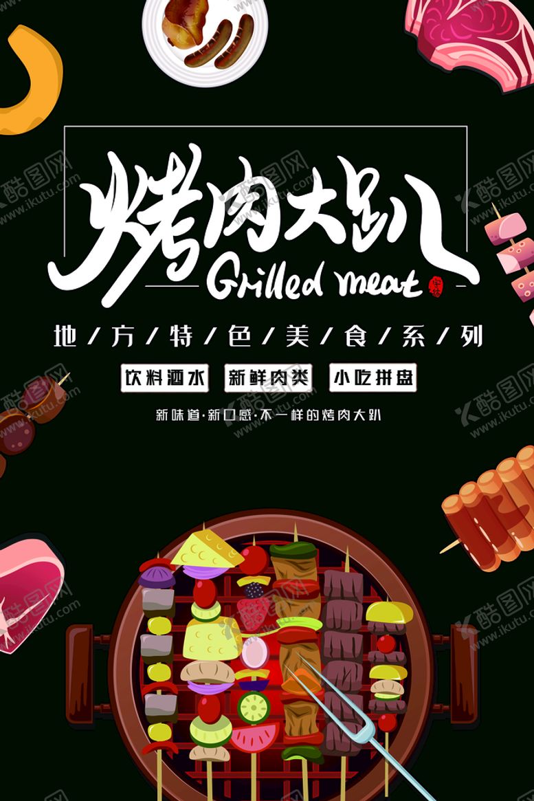 编号：96235110110022526019【酷图网】源文件下载-烤肉