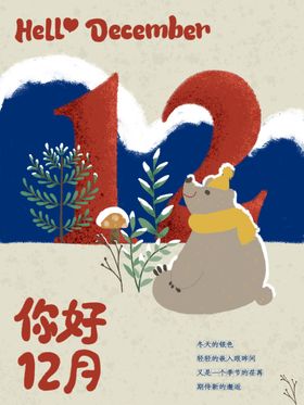 12月你好