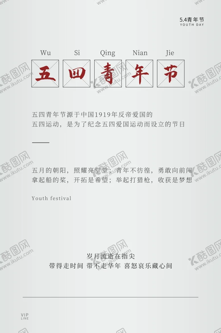 编号：32418712102200264688【酷图网】源文件下载-青年节素材