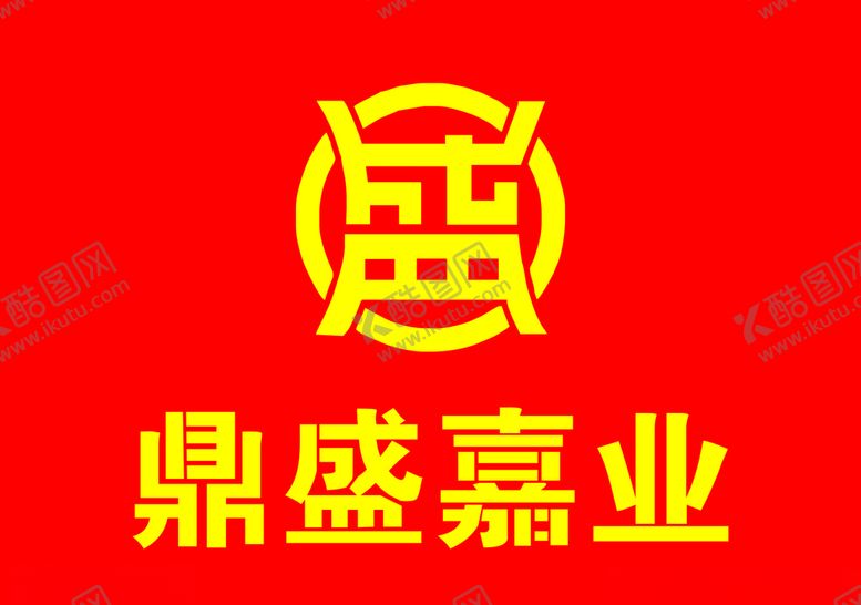编号：15712510091044234386【酷图网】源文件下载-鼎盛嘉业标志