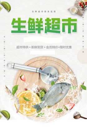 生鲜超市海鲜活动宣传海报素材