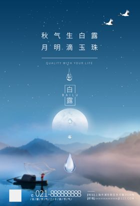 二十四节气海报 白露海报