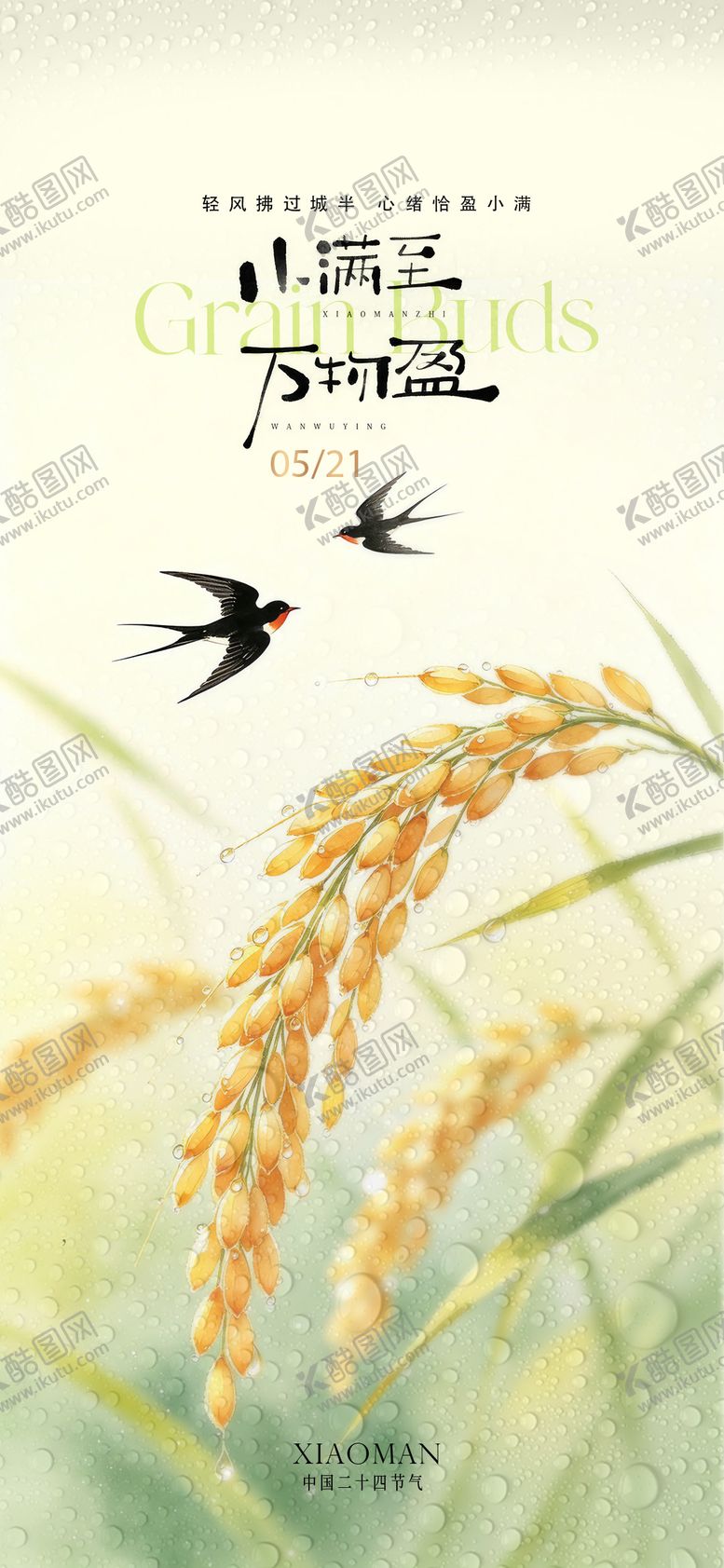 编号：95964605222333573544【酷图网】源文件下载-小满节气海报