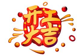 开工大吉