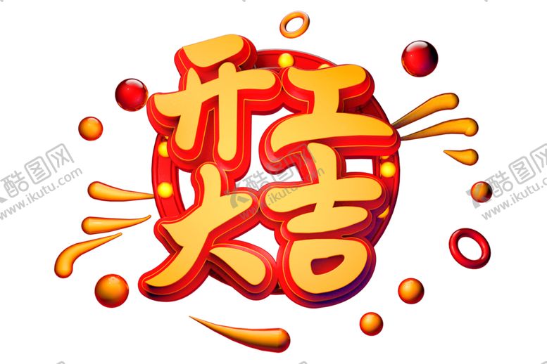 编号：80036506282135293260【酷图网】源文件下载-开工大吉
