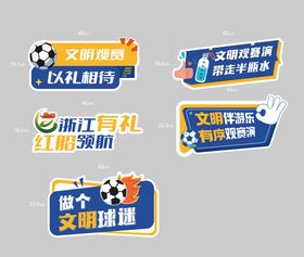 文明观赛手举牌