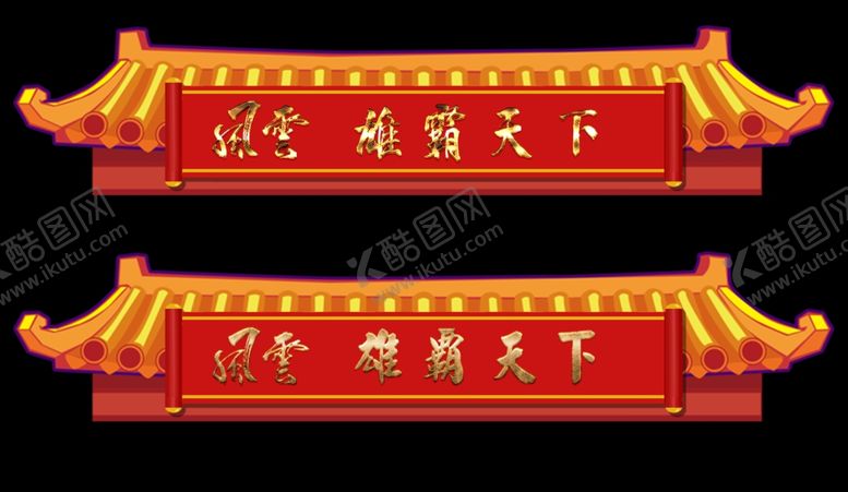 编号：93666705191016063342【酷图网】源文件下载-雄霸天下