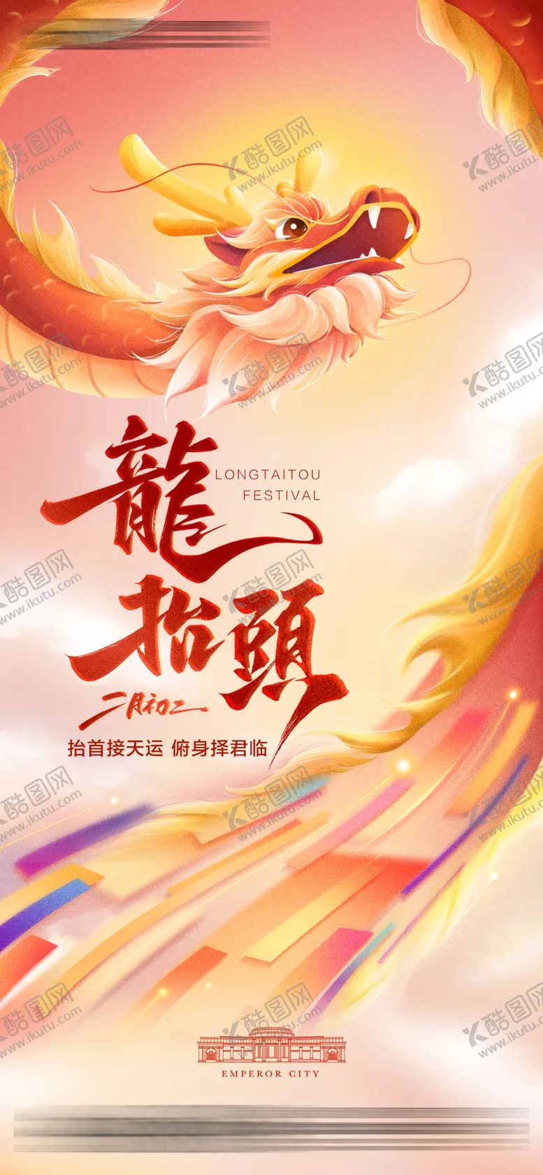 编号：80110102271751336294【酷图网】源文件下载-龙抬头海报