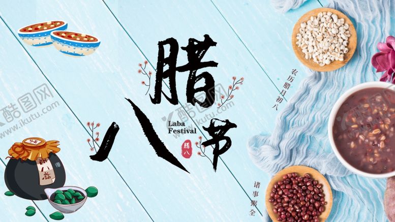 编号：29586305051612532232【酷图网】源文件下载-腊八节展板