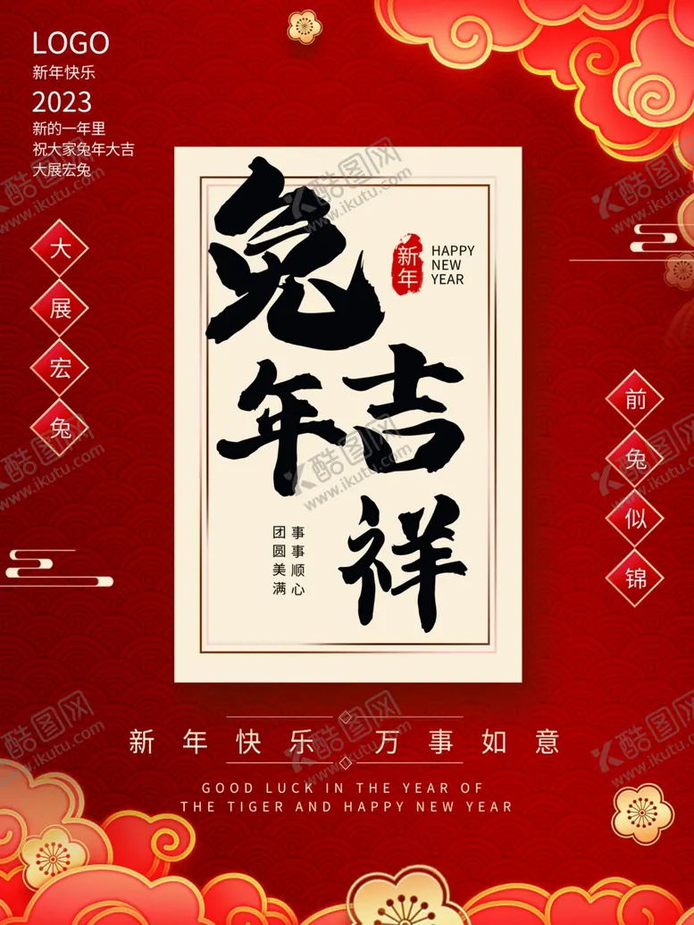 编号：35393701132335425178【酷图网】源文件下载-兔年吉祥海报