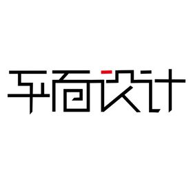 平面设计字体设计