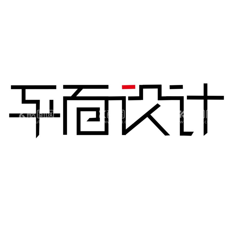 编号：91324911292051146863【酷图网】源文件下载-平面设计字体设计