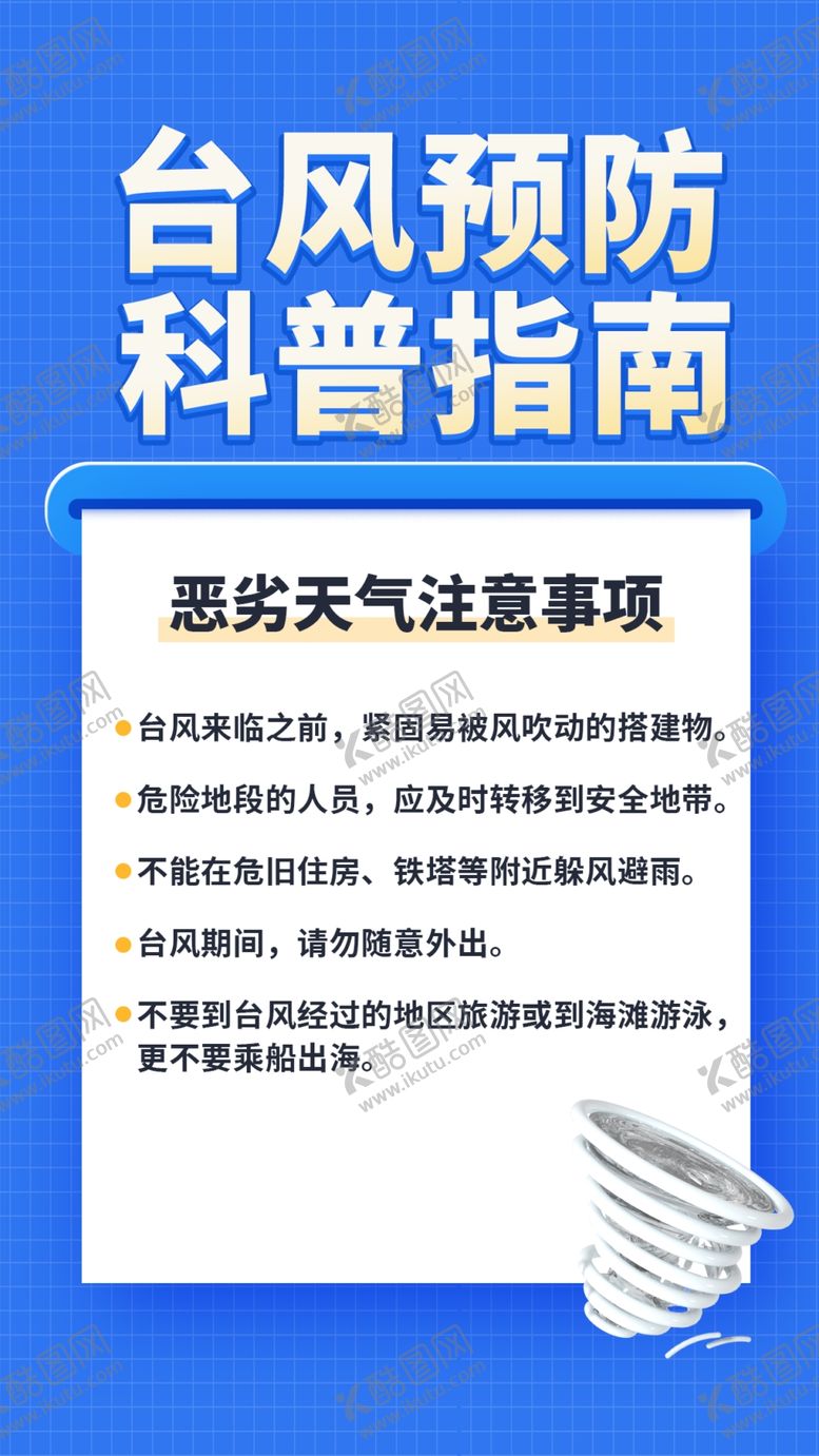 编号：30917302030252442621【酷图网】源文件下载-台风预警公益海报