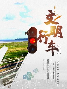 文明行车