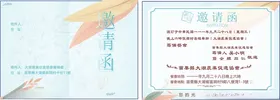 邀请函