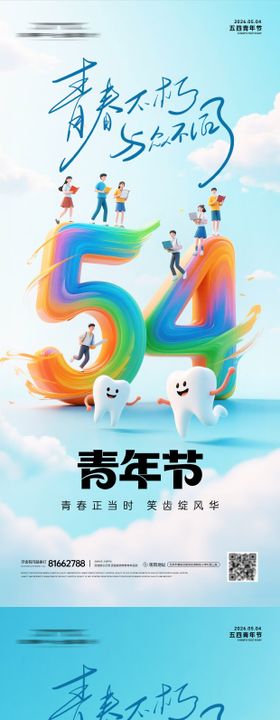 五四青年节口腔系列海报
