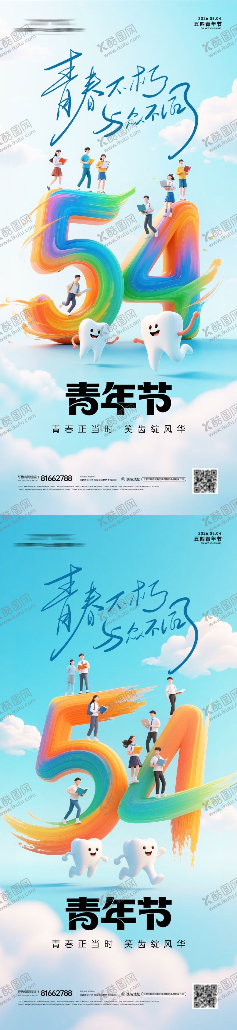 编号：44850305020212072045【酷图网】源文件下载-五四青年节口腔系列海报