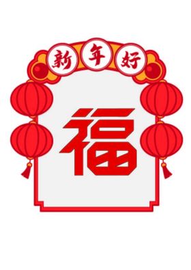 编号：51983610011553355610【酷图网】源文件下载-新年好 福