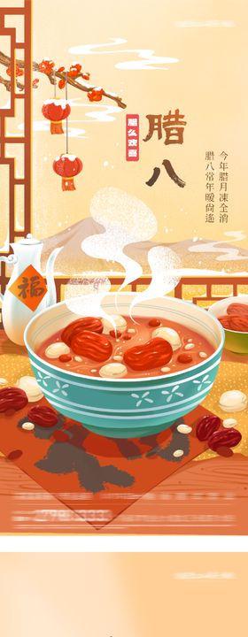 地产腊八民俗风插画海报
