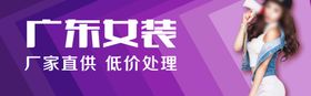 服装店门头喷绘海报