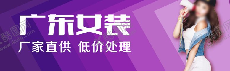 编号：78588409180510199622【酷图网】源文件下载-服装店门头喷绘海报
