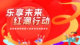 潮流外星人嘉年华活动背景板