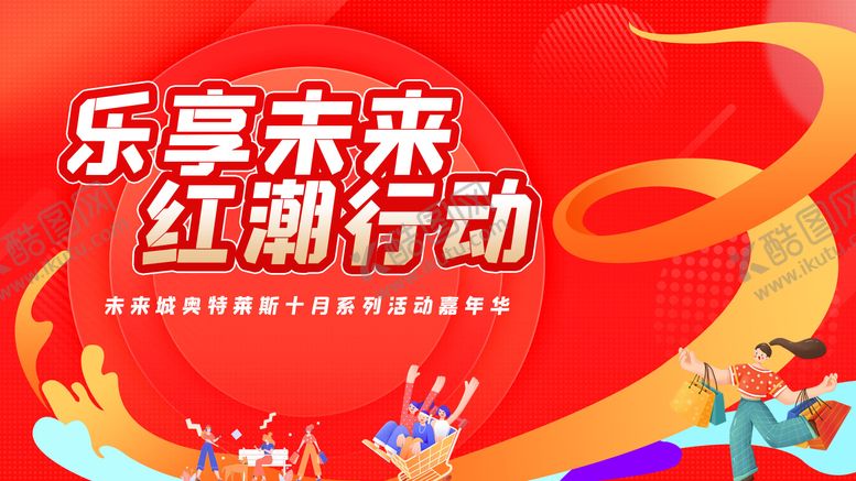 编号：21955310160932307062【酷图网】源文件下载-商场潮流嘉年华活动背景板