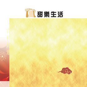 年味
