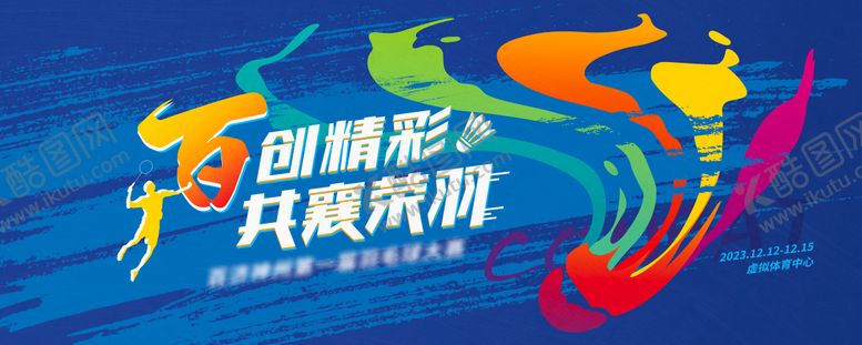 编号：38056212051751567690【酷图网】源文件下载-羽毛球比赛