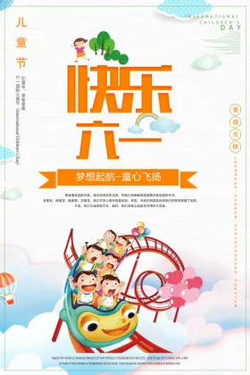儿童节海报年快乐玩61六一