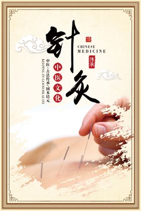 针灸