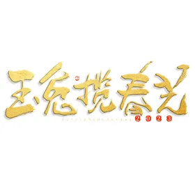 兔年书法艺术字文化元素节日素材喜庆元素