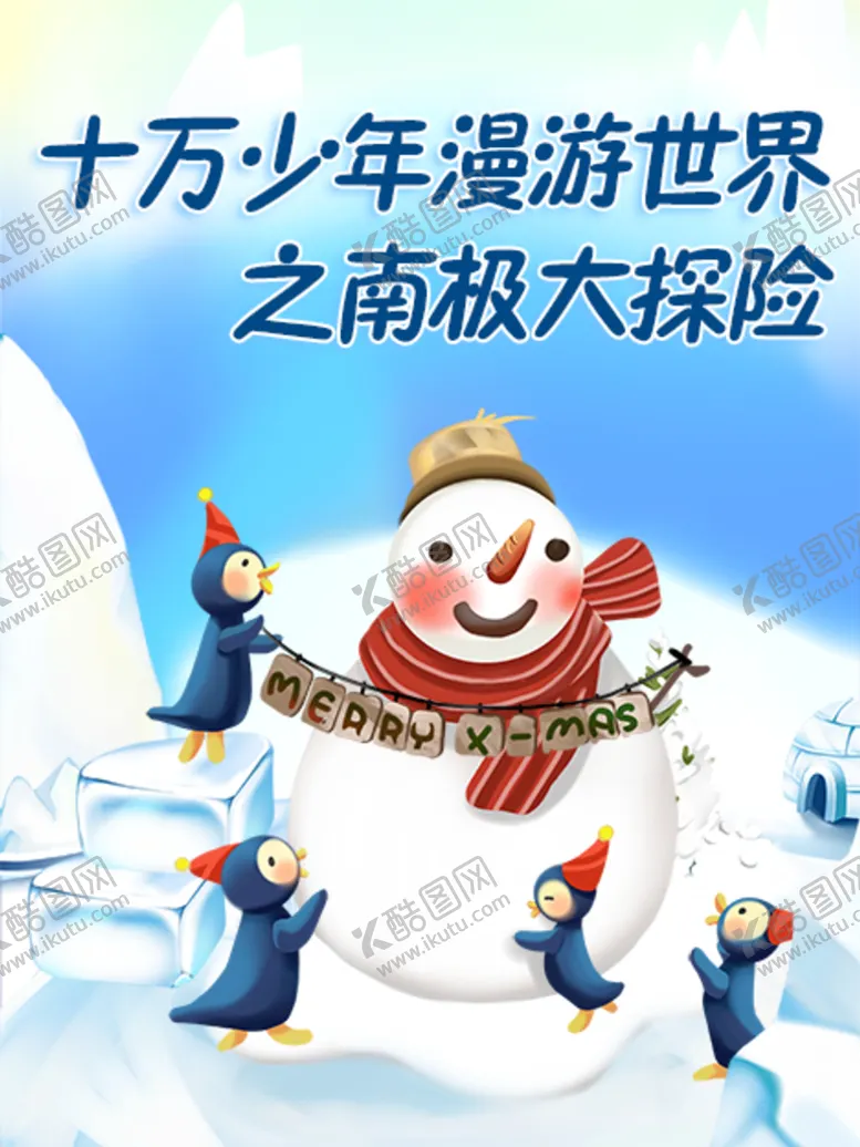 编号：14926009212223214760【酷图网】源文件下载-十万少年漫游世界之南极大探险