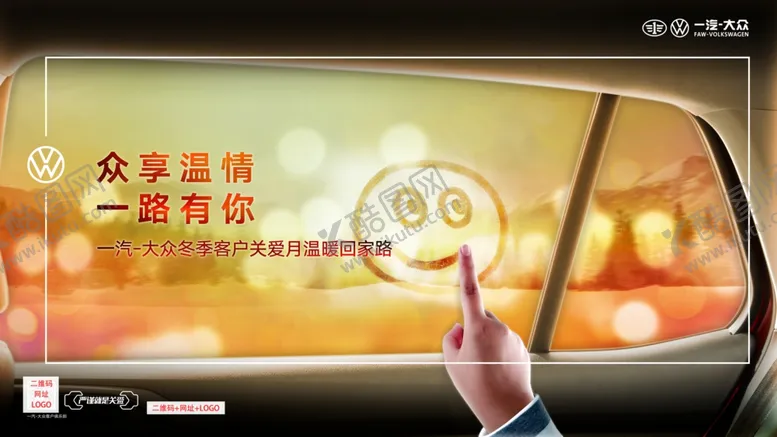 编号：59566103132053334460【酷图网】源文件下载-一汽大众众享温情一路有你
