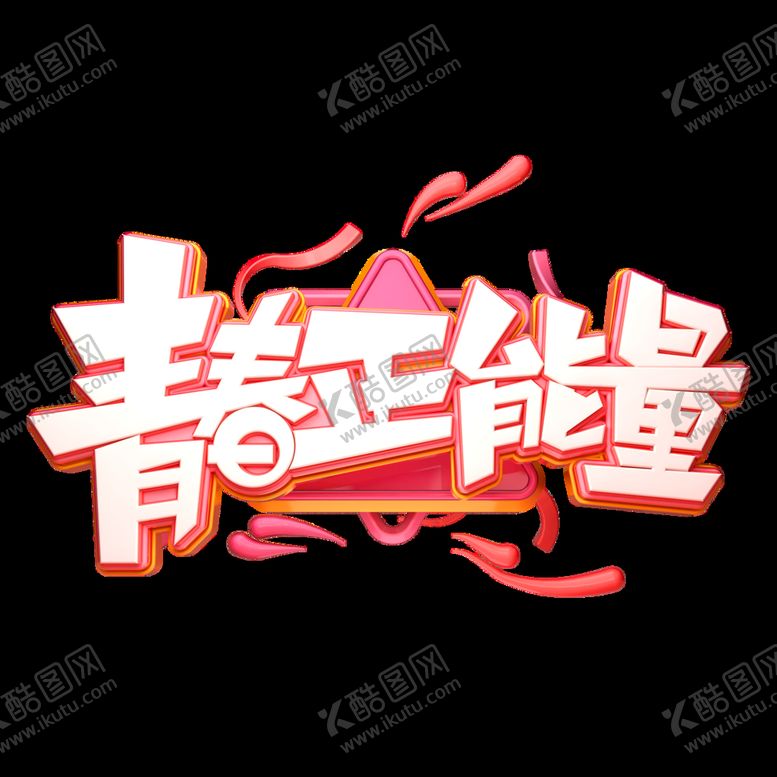 编号：40165810060848217809【酷图网】源文件下载-青春正能量