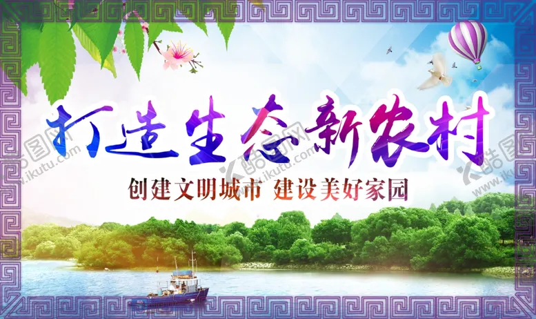 编号：90008909090214265780【酷图网】源文件下载-打造生态新农村