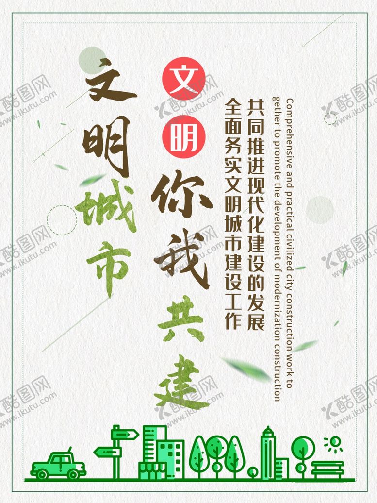编号：90819509130329367494【酷图网】源文件下载-文明城市