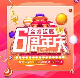 6周年庆