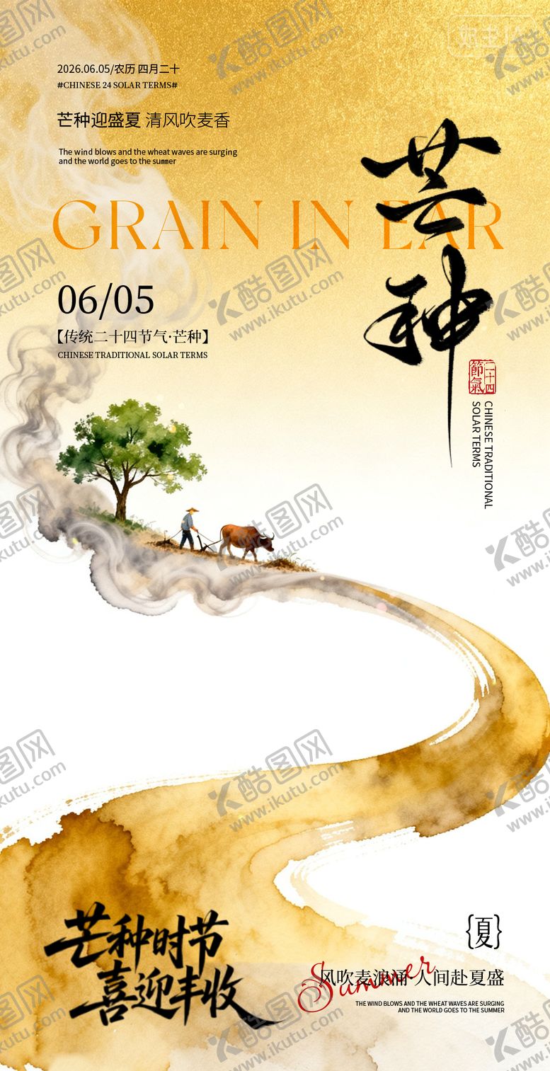 编号：36332506010008302485【酷图网】源文件下载-芒种节气海报