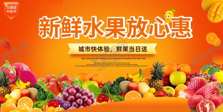 编号：62119306281442275649【酷图网】源文件下载-新鲜水果海报