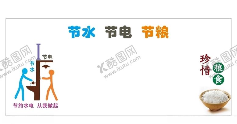 编号：67680205190802412322【酷图网】源文件下载-节水节电节粮