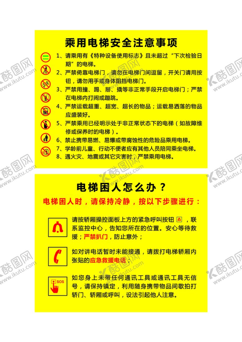 编号：40604712300723142349【酷图网】源文件下载-乘坐电梯注意事项