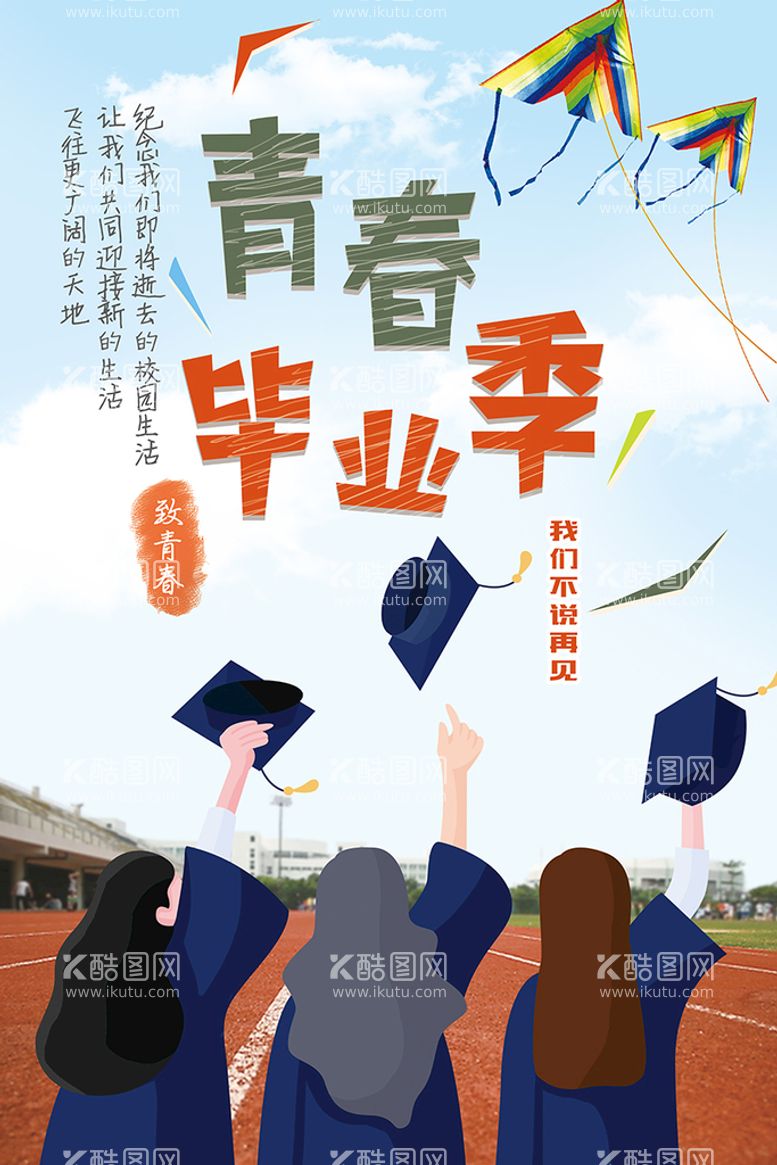 编号：79646311191901273214【酷图网】源文件下载-毕业季 学士 学生 学校青春