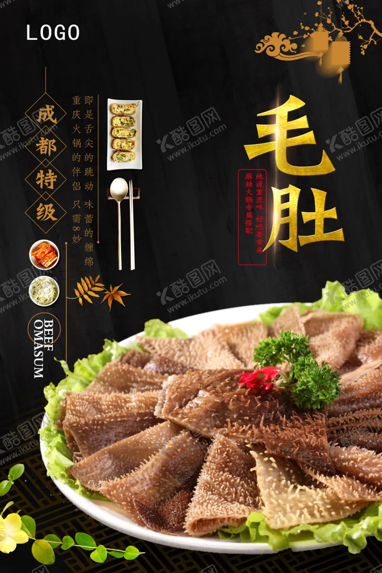 编号：24925510252107295805【酷图网】源文件下载-川味干锅牛肚海报