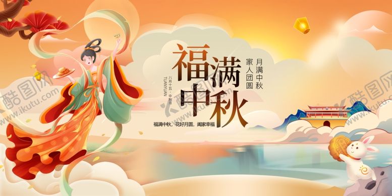 编号：96237310240929196219【酷图网】源文件下载-福满中秋仙女贺佳节