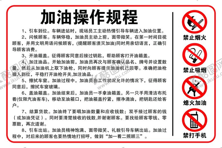 编号：37294505071246484077【酷图网】源文件下载-加油操作规程
